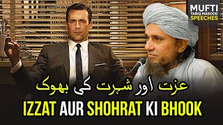 Izzat Aur Shohrat Ki Bhook | Mufti Tariq Masood Speeches 🕋