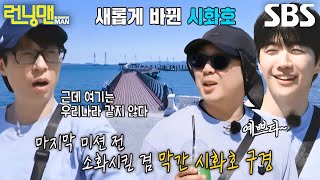 “바다 반짝거리는 거 봐” 런닝맨 멤버들, 해외 같은 풍경 보고 감탄↗ | SBS 240526 방송