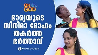 Husband ruins wife’s acting dreams | Funny Video | Oh My God | Latest Episode