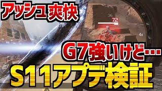 【アプデ検証】シーズン11のケアパケG7には致命的な欠点が…　CARSMG･アッシュ･ワットソンなど実際に使ってみた　ApexLegends エーペックスレジェンズ