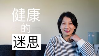 【mindset观念】关于健康的三个迷思｜不要轻易尝试断食｜护肤品到底有用吗？｜一定要使用牙线吗？（本视频包含一个付费推广）