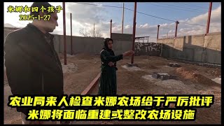 农业局人员勘察农场设施不达标并且给于严厉批评。米娜面临重建或者整改的处境。羊圈完成大部分计划搭建孩子们的泳池。＃米娜纪录片