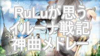 【RuLuが思うイルーナ戦記神曲メドレー】ムベレ峠