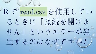 Rでread.csvを使用しているときに「接続を開けません」というエラーが発生するのはなぜですか？