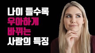 우아하게 된 사람들의 공통점 - 나이 들수록 우아하게 바뀌는 사람들의 특징 4가지