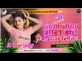 naya mal ka anand lijiye dj song naya mal ka anand lijiye naya saal dj song ashok albela dj