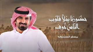 مسفر السندوانه - حضورنا يملا قلوب الناس خوف 🔥 (حصرياً) | 2023