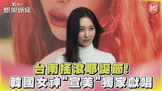 台南搖滾耶誕節!韓國女神「宣美」獨家獻唱｜TVBS娛樂頭條@tvbsforfun