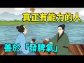 真正有能力的人，大多善於「發脾氣」，看看你有嗎？【國學心旅】#深夜讀書#為人處世#交往#佛禪