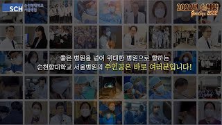 순천향과 함께한 순간(2022년 아듀)