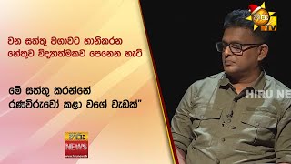 වන සත්තු වගාවට හානිකරන හේතුව විද්‍යාත්මකව පෙනෙන හැටි -\