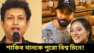 আমিন খানের মুখে শাকিব খানের প্রশংসা। Megastar Shakib Khan news today.