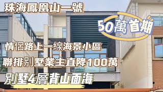 珠海香洲唐家｜鳳凰山一號｜總價直降100萬出售｜50萬首期可入手海景別墅｜地上三層帶地下室｜前後花園背山面海｜10分鐘可到達商圈｜30分鐘可到港珠澳口岸