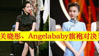 關曉彤與Angelababy同臺旗袍對決！172大長腿太搶鏡，心疼楊穎【大播奇娛樂界】关晓彤与Angelababy同台旗袍对决！172大长腿太抢镜，心疼杨颖【大播奇娱乐界】