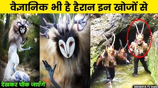 विडियो देखकर चौंक जाएँगे || Mythical Creatures That Exist In the Wild ||Mysterious Jungl Discoveries