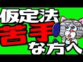 仮定法を完全理解！この動画だけで学校で習った範囲は大丈夫！