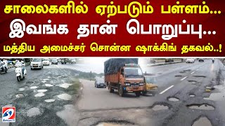 சாலைகளில் ஏற்படும் பள்ளம்... இவங்க தான் பொறுப்பு..மத்திய அமைச்சர் சொன்ன ஷாக்கிங் தகவல்.#damageroad