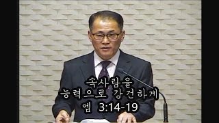 20151213 행복한교회 주일예배 - 속사람을 능력으로 강건하게