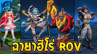 RoV ฉายาฮีโร่ในเกมทั้งหมด แต่ละตัวผมจะรั่ว!! (RoV ฉายา)  | AbGamingZ