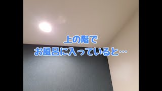 真上に浴室があると音は気になるのか？