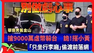 華裔男舊金山搶9000萬虛幣躲台　詭！搭小黃「只坐行李廂」偷渡前落網 | 台灣新聞 Taiwan 蘋果新聞網