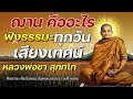 ฌาน คืออะไร เสียงเทศน์ หลวงพ่อชา สุภัทโท 🙏 ฟังเพื่อให้ได้สิ่งที่ดีที่สุด