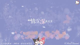 杨胖雨 - 情深深雨蒙蒙『情深深雨蒙蒙 多少楼台烟雨中』 【动态歌词/Pinyin Lyrics】