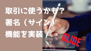 商取引に便利！？署名（サイン）を書けるようにしよう【ノーコード・ツールGlide】