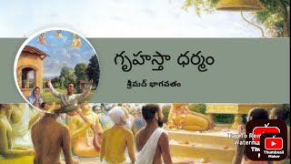 భాగవతం. ఆదర్శ గృహస్థ జీవితం. Part  3