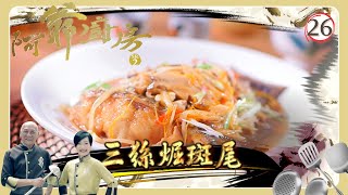 TVB飲食節目 | 阿爺廚房 SR2 26/30 | 金黃皮脆燒腩仔 | 李家鼎、譚玉瑛 | 粵語中字 | TVB 2017