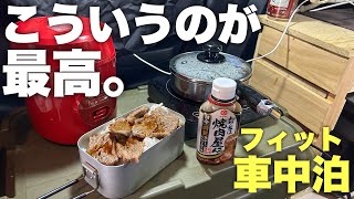 【フィット車中泊】こういうのでいいんだよ。500円で買った肉で最高の車中飯を作る