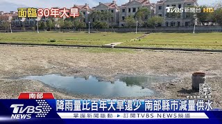 渴死了! 南部水荒30年來最嚴峻 面板.晶圓廠也遭殃 ｜十點不一樣20230302 @TVBSNEWS02