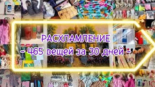 💥РАСХЛАМЛЕНИЕ 💥МОТИВАЦИЯ НА РАСХЛАМЛЕНИЕ💥РАСХЛАМЛЕНИЕ ЗА 30 ДНЕЙ - 465 НЕНУЖНЫХ ВЕЩЕЙ💥