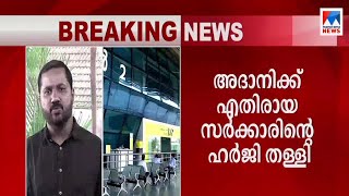 വിമാനത്താവള നടത്തിപ്പ് അദാനി ഗ്രൂപ്പിന് കൈമാറിയതിന് എതിരായ ഹര്‍ജി തള്ളി| Trivandrum Airport| Harji