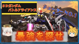 【ゆっくり解説】最強を探せ（シューターＮＯ.1）/ＳＤガンダムバトルアライアンス・機体紹介vol.７【ＳＤガンダム】