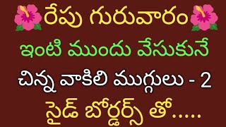 2 chinna  Muggulu with side borders 🌹2*2 dots Morning muggulu🌹 Tulsi Kota muggulu🌹 Daily kolam