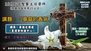 2024年10月6日崇謙堂聖餐主日崇拜(聖靈降臨後第20主日：網上同步直播)－黃德光傳道（夏達華研道中心）