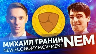 Михаил Гранин NEM (XEM): Сравнение NEM и Ethereum. Как создать свой токен? (Comsa, WeChat) + ENG SUB