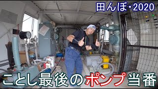 令和2年最後のポンプ当番　田んぼ・2020