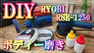 【DIY】【車磨き】18年経過したボディーをリョービポリッシャーで磨いてみました。素人でも簡単にツルツルピカピカになり、あと12年乗ろうと思いました。時間があれば誰でも簡単にできるので是非試してみては