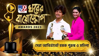 TV9 BANGLA GHORER BIOSCOPE AWARDS: আবির্ভাবেই চমক পুরুষ ও মহিলা বিভাবে পুরস্কার পেলেন কারা?