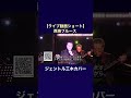 【ライブ動画ショート】西海ブルース（内山田洋とクールファイブ）／ジェントル三木名曲カバー ライブ動画ショート