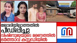 വിഷ്ണുജയുടെ മരണത്തില്‍ ഭര്‍ത്താവ് കസ്റ്റഡിയില്‍ l vishnuja