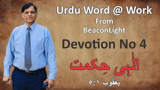 Word@Work James 1:5 in Urdu/Hindi - Pastor Waseem Khokhar