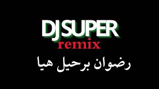 ريمكس مغربي رضوان برحيل - هيا DJSUPER