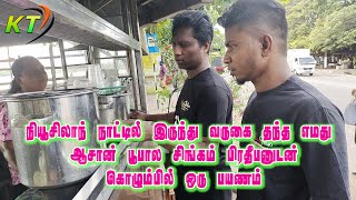 நியூசிலாந்து நாட்டில் இருந்து வருகை தந்த எமது ஆசான் பூபாலசிங்கம் பிரதீபன்/Vlog/2023