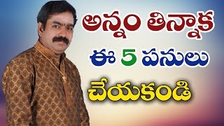 తిన్నాకా ఈ 5 పనుల్ని చేయకండి Chirravuri Foundation Devotional Pooja Puja Solution Remedy Remedies