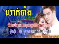 លាក់បាំង នីកូ ft សូលីកា ភ្លេងសុទ្ធ laek bang karaoke phnom meas karaoke official