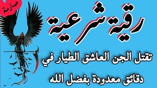 رقيـــــــــــــــة لهلاك الجن الطيار ومحاصرته والقضاء عليه في دقائق معدودة بأمر الله