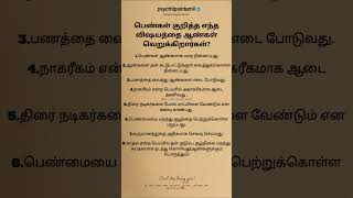 பெண்கள் குறித்த எந்த விஷயத்தை ஆண்கள் வெறுக்கிறார்#psychtipsintamil#tamilstatus #tamilquotes#tamil